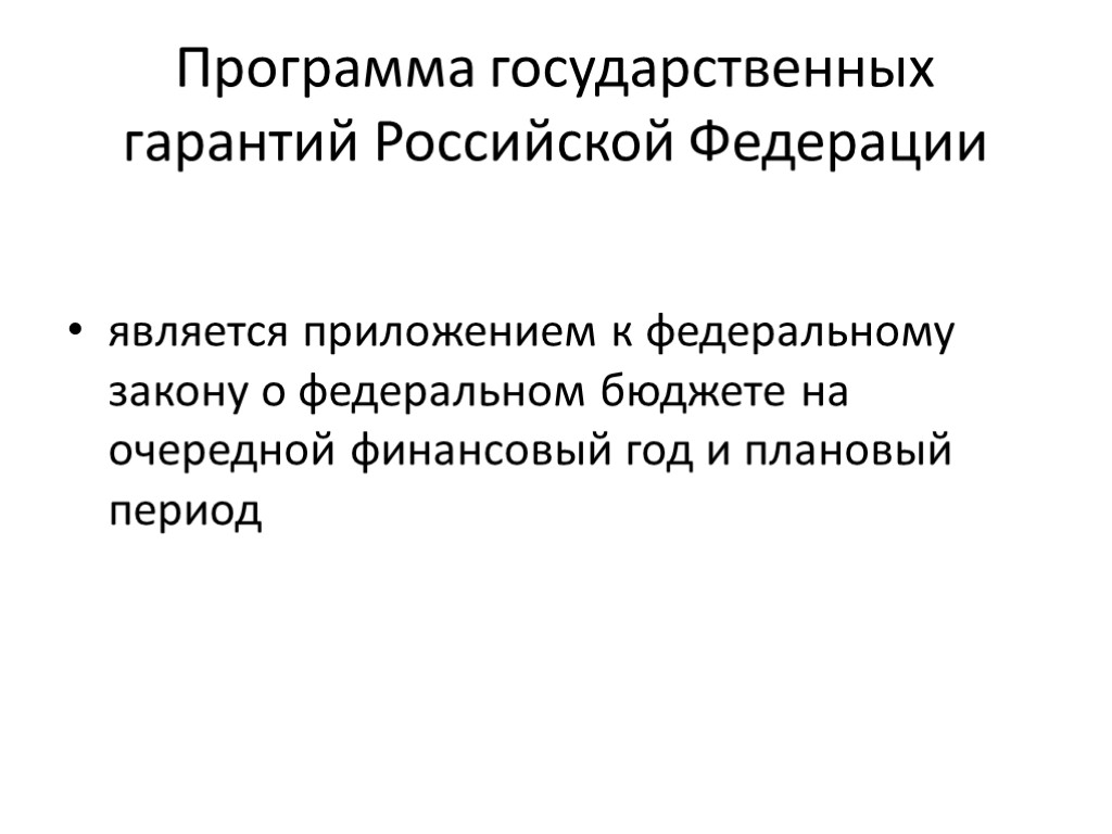 Программа государственных гарантий Российской Федерации является приложением к федеральному закону о федеральном бюджете на